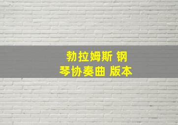 勃拉姆斯 钢琴协奏曲 版本